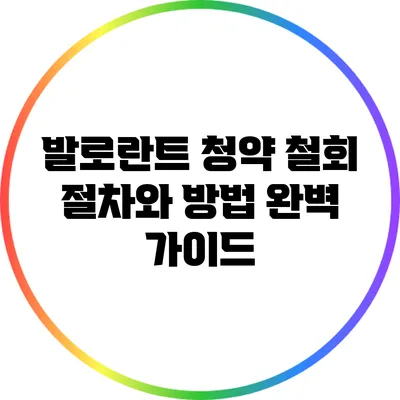 발로란트 청약 철회 절차와 방법 완벽 가이드