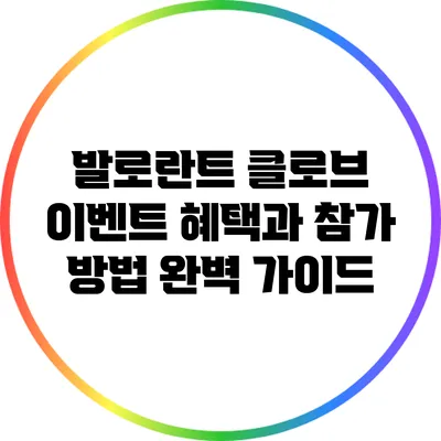 발로란트 클로브 이벤트: 혜택과 참가 방법 완벽 가이드