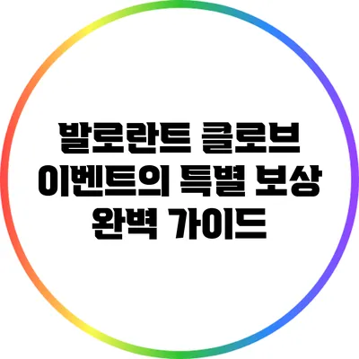 발로란트 클로브 이벤트의 특별 보상 완벽 가이드