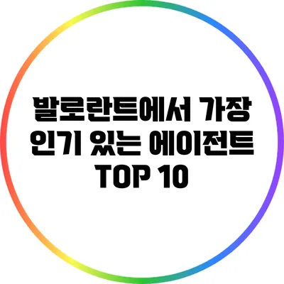 발로란트에서 가장 인기 있는 에이전트 TOP 10