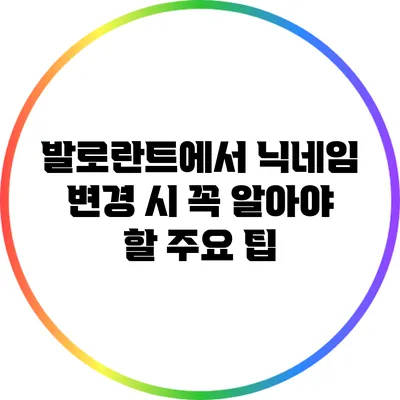 발로란트에서 닉네임 변경 시 꼭 알아야 할 주요 팁