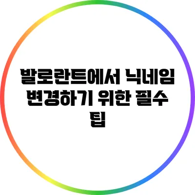 발로란트에서 닉네임 변경하기 위한 필수 팁