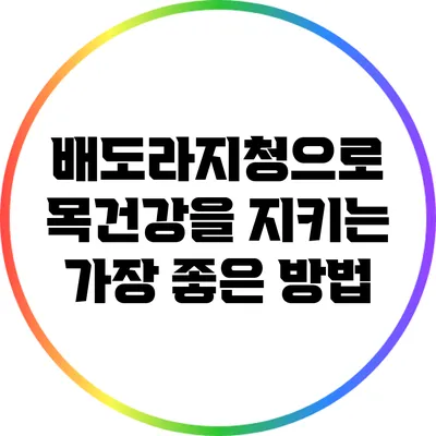 배도라지청으로 목건강을 지키는 가장 좋은 방법