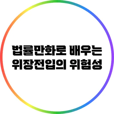 법률만화로 배우는 위장전입의 위험성
