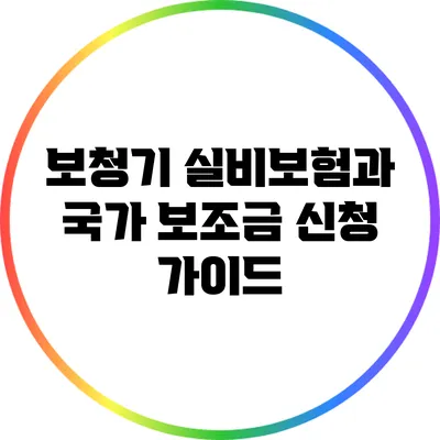 보청기 실비보험과 국가 보조금 신청 가이드