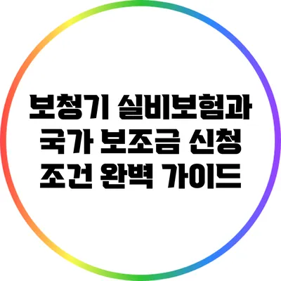 보청기 실비보험과 국가 보조금 신청 조건 완벽 가이드