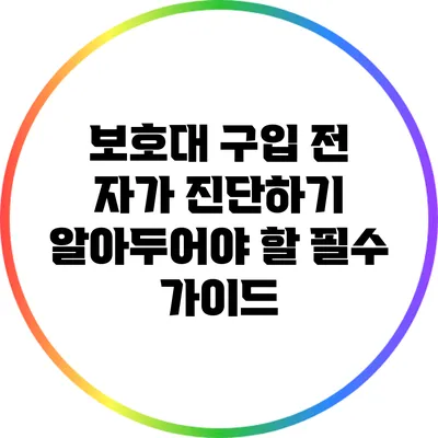 보호대 구입 전 자가 진단하기: 알아두어야 할 필수 가이드