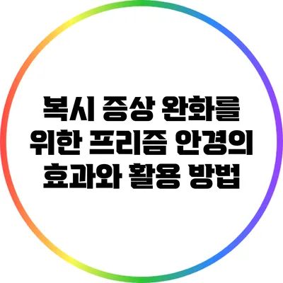 복시 증상 완화를 위한 프리즘 안경의 효과와 활용 방법