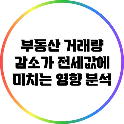 부동산 거래량 감소가 전세값에 미치는 영향 분석