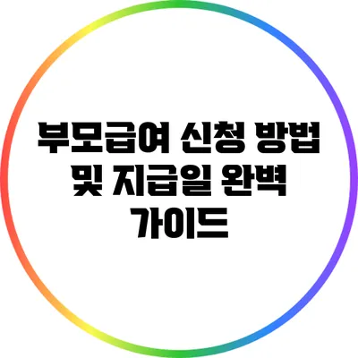 부모급여 신청 방법 및 지급일 완벽 가이드