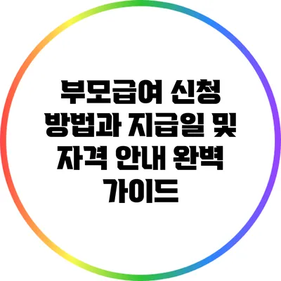 부모급여 신청 방법과 지급일 및 자격 안내 완벽 가이드