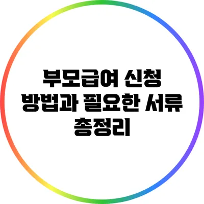 부모급여 신청 방법과 필요한 서류 총정리