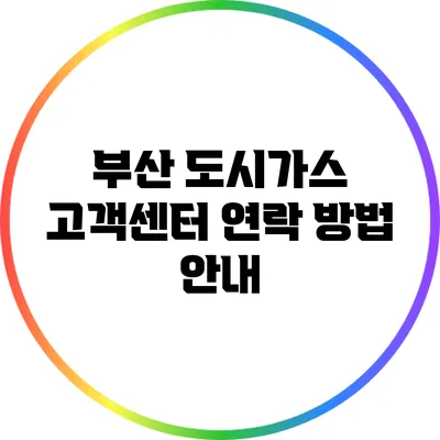부산 도시가스 고객센터 연락 방법 안내