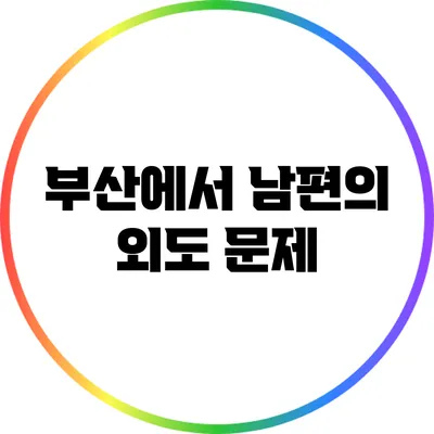 부산에서 남편의 외도 문제