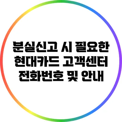 분실신고 시 필요한 현대카드 고객센터 전화번호 및 안내