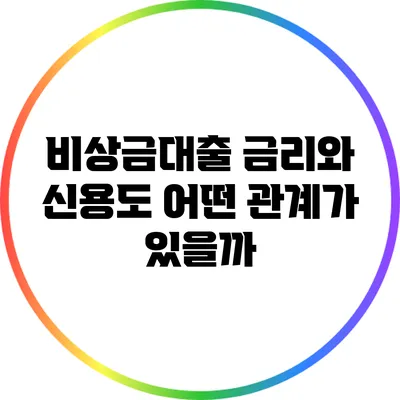비상금대출 금리와 신용도: 어떤 관계가 있을까?