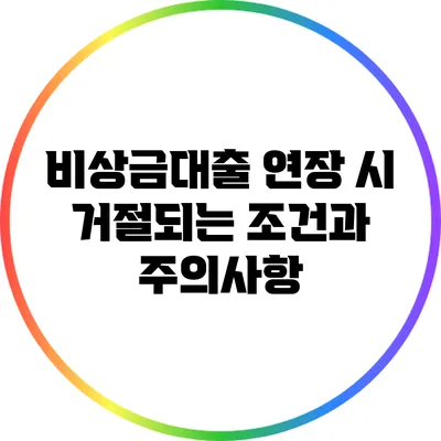 비상금대출 연장 시 거절되는 조건과 주의사항