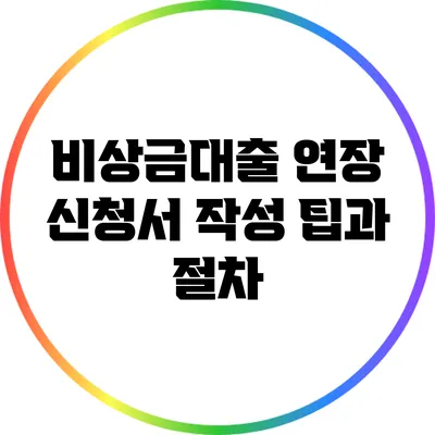 비상금대출 연장 신청서 작성 팁과 절차