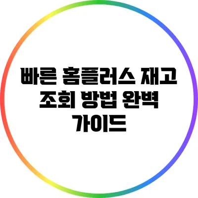 빠른 홈플러스 재고 조회 방법 완벽 가이드