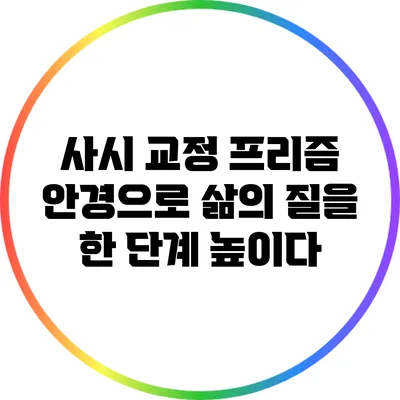 사시 교정: 프리즘 안경으로 삶의 질을 한 단계 높이다