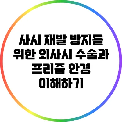 사시 재발 방지를 위한 외사시 수술과 프리즘 안경 이해하기