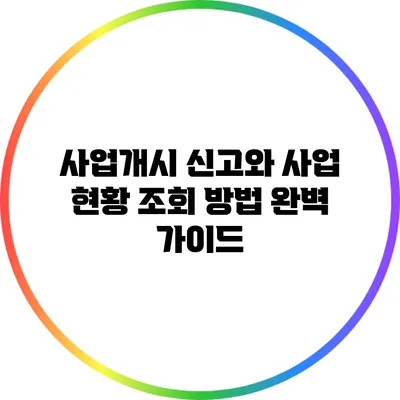 사업개시 신고와 사업 현황 조회 방법 완벽 가이드