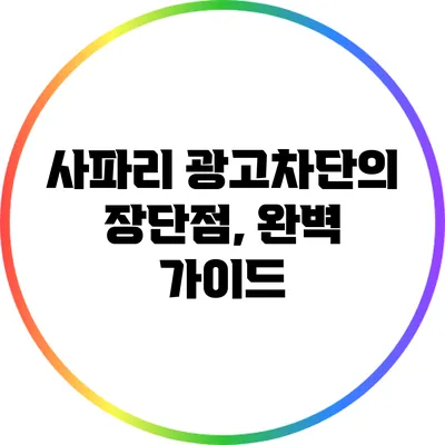 사파리 광고차단의 장단점, 완벽 가이드