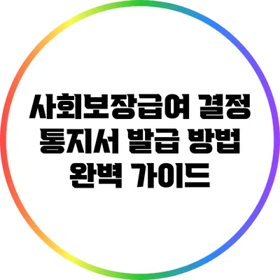 사회보장급여 결정 통지서 발급 방법 완벽 가이드