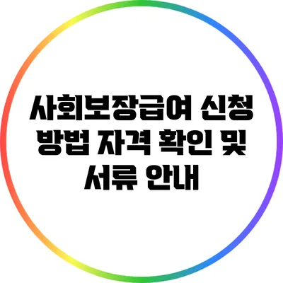 사회보장급여 신청 방법: 자격 확인 및 서류 안내
