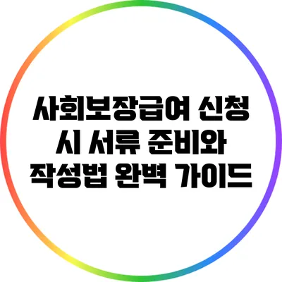 사회보장급여 신청 시 서류 준비와 작성법 완벽 가이드