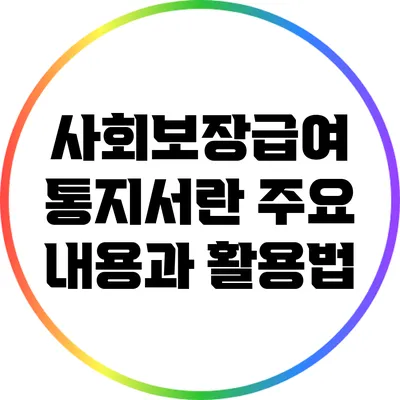 사회보장급여 통지서란? 주요 내용과 활용법