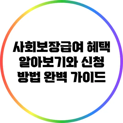 사회보장급여 혜택 알아보기와 신청 방법 완벽 가이드