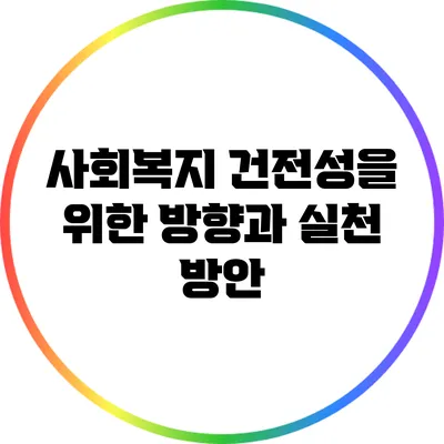 사회복지 건전성을 위한 방향과 실천 방안