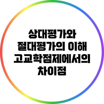 상대평가와 절대평가의 이해: 고교학점제에서의 차이점