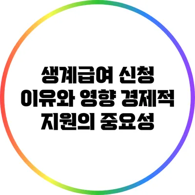 생계급여 신청 이유와 영향: 경제적 지원의 중요성