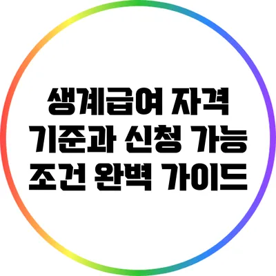 생계급여 자격 기준과 신청 가능 조건 완벽 가이드