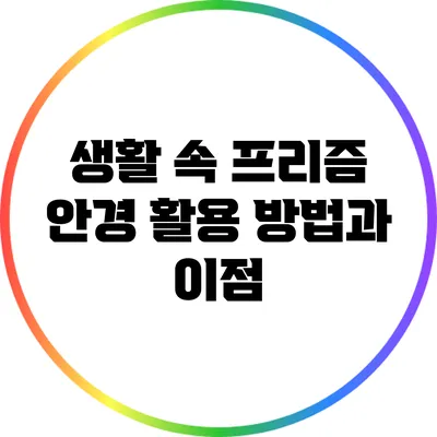 생활 속 프리즘 안경 활용 방법과 이점