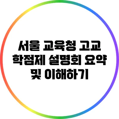 서울 교육청 고교 학점제 설명회 요약 및 이해하기