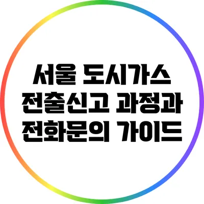 서울 도시가스 전출신고 과정과 전화문의 가이드