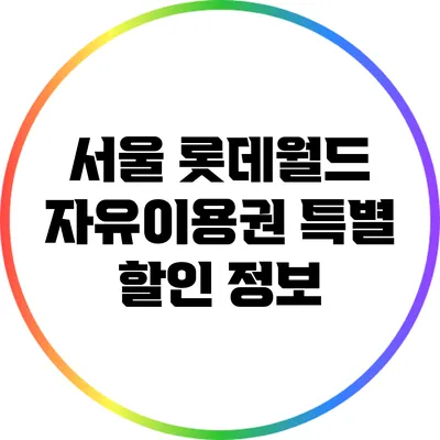 서울 롯데월드 자유이용권 특별 할인 정보
