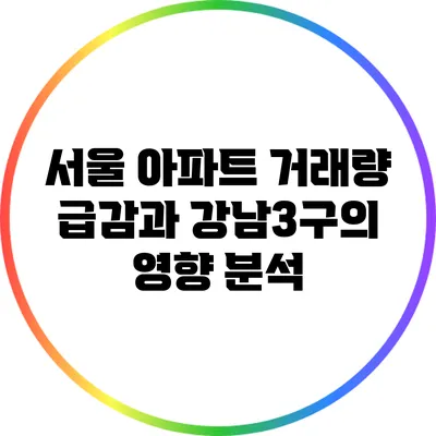서울 아파트 거래량 급감과 강남3구의 영향 분석