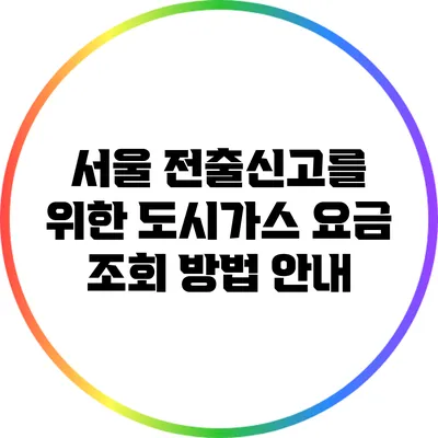 서울 전출신고를 위한 도시가스 요금 조회 방법 안내