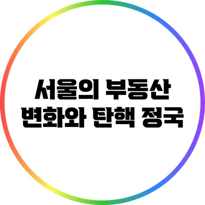 서울의 부동산 변화와 탄핵 정국