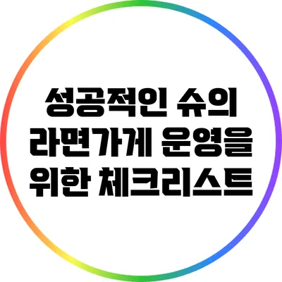 성공적인 슈의 라면가게 운영을 위한 체크리스트