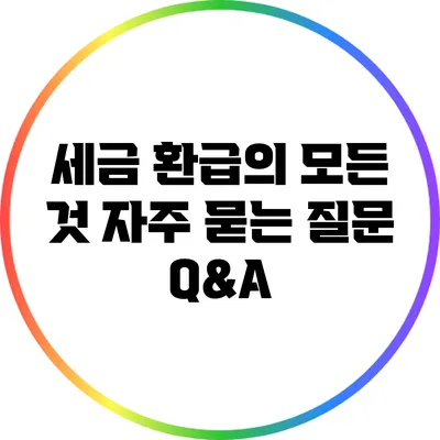 세금 환급의 모든 것: 자주 묻는 질문 Q&A