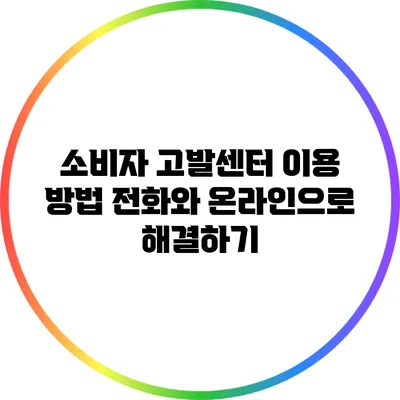 소비자 고발센터 이용 방법: 전화와 온라인으로 해결하기