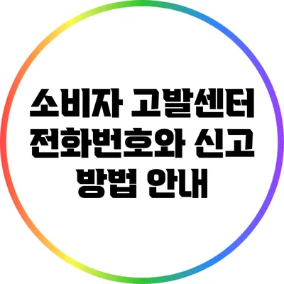 소비자 고발센터 전화번호와 신고 방법 안내