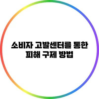 소비자 고발센터를 통한 피해 구제 방법