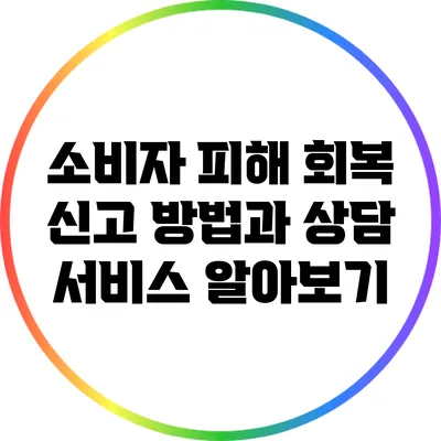 소비자 피해 회복 : 신고 방법과 상담 서비스 알아보기