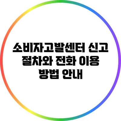 소비자고발센터 신고 절차와 전화 이용 방법 안내